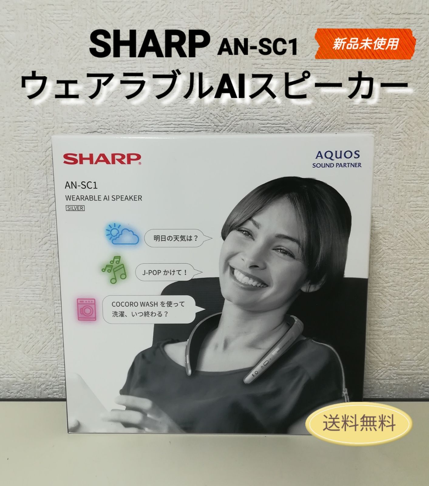 【新品未使用】シャープ　ウェアラブルAIスピーカーAN-SC1 新品未使用】シャープ ウェアラブルAIスピーカーAN-SC1 AN-SC1