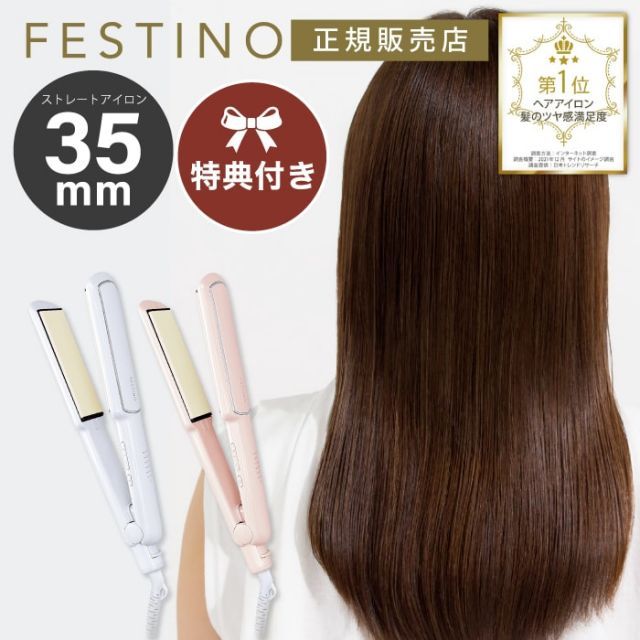 フェスティノ ストレートヘアアイロン 35mm ホワイト/ピンク ヘア