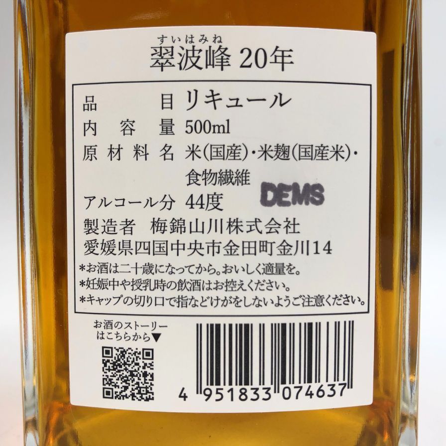 翠波峰 20年 即購入