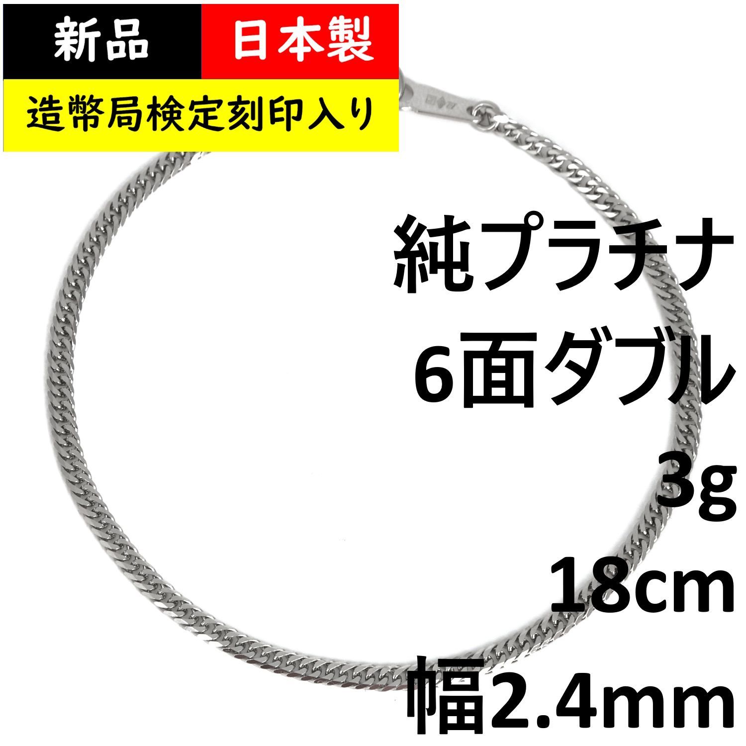 純プラチナ 喜平ブレスレット 6面ダブル 3g 18cm 造幣局検定マーク刻印