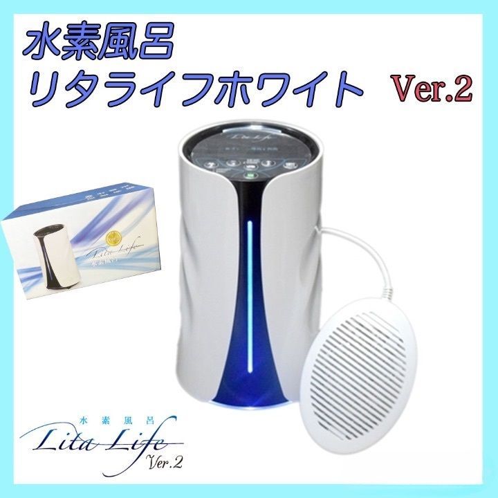 参考約29万円 新品 リタライフ ホワイト Ver2 水素風呂 LitaLife バージョン2 老化酸化防止 72W 直流電解方式 シリアルLS 正規品  箱 取説④ - メルカリ