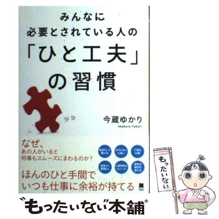 中古】 みんなに必要とされている人の「ひと工夫」の習慣 / 今蔵