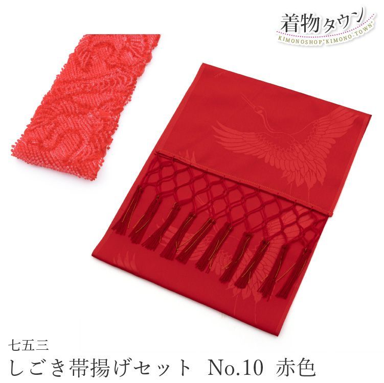 着物 しごき 子供 しごき 帯揚げ セット 七五三 子供着物用 志古貴と