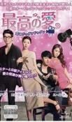 【韓国ドラマ】DVD『最高の愛~恋はドゥグンドゥグン~』(全話) レンタル落ち Amazon.co.jp: 最高の愛 恋はドゥグンドゥグン [レンタル落ち