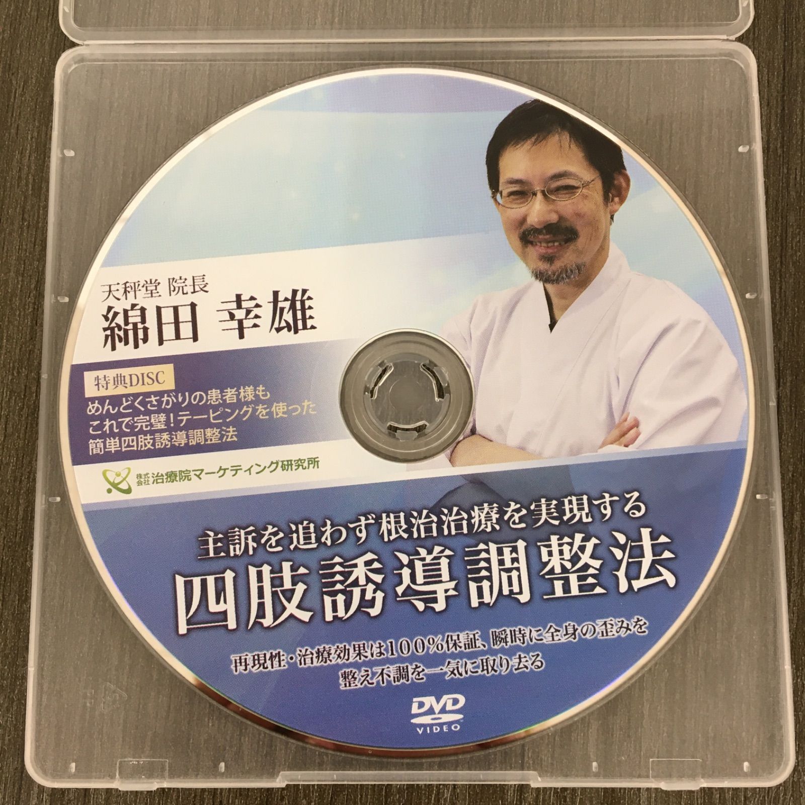 DVD】「四肢誘導調整法」3枚組 特典DVD付き 綿田幸雄 (株式会社治療院マーケティング研究所) - メルカリ