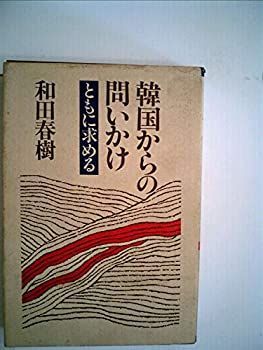 【中古】韓国からの問いかけ—ともに求める (1982年)