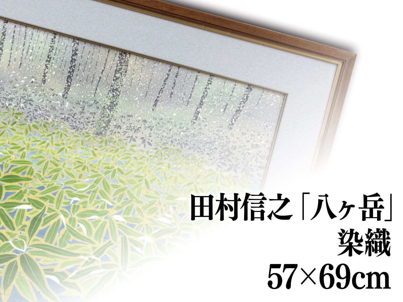 美術品・アンティーク・コレクション 田村信之 『八ヶ岳』【真作保証