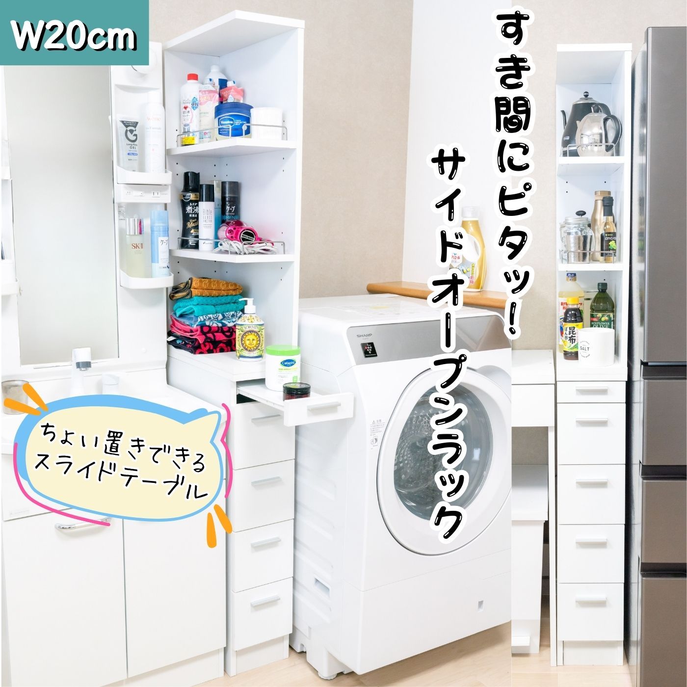 サイドオープン収納 スライドテーブル付 W２０