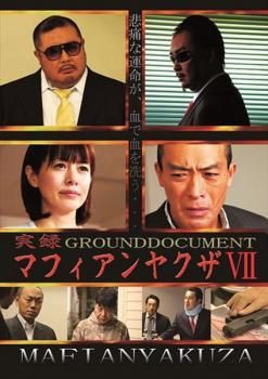 実録 マフィアンヤクザ 7 GROUND DOCUMENT【邦画 中古 DVD