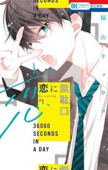 恋に無駄口　サイン本　最終巻　12巻 サイン本】恋に無駄口12 完結