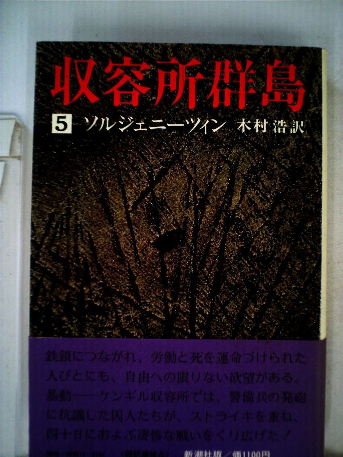 ショップ 収容所群島〈5〉―1918ー1956 文学的考察 (1977年) 収容所