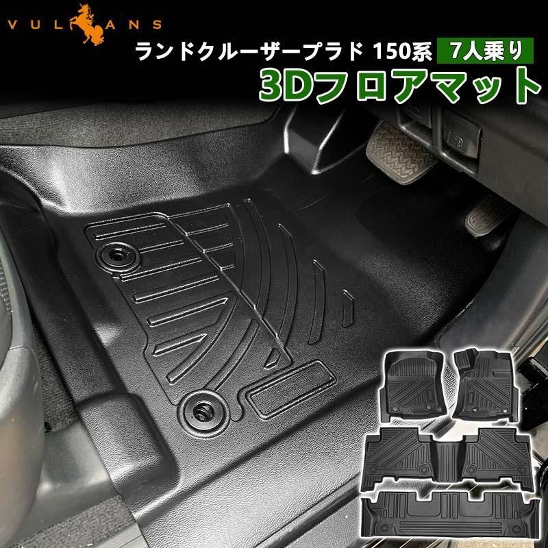 価格 ランドクルーザープラド150系 7人乗り 3Dフロアマット 4枚 セカンドマット TPE材質 立体成型 カーマット 内装 パーツ効果