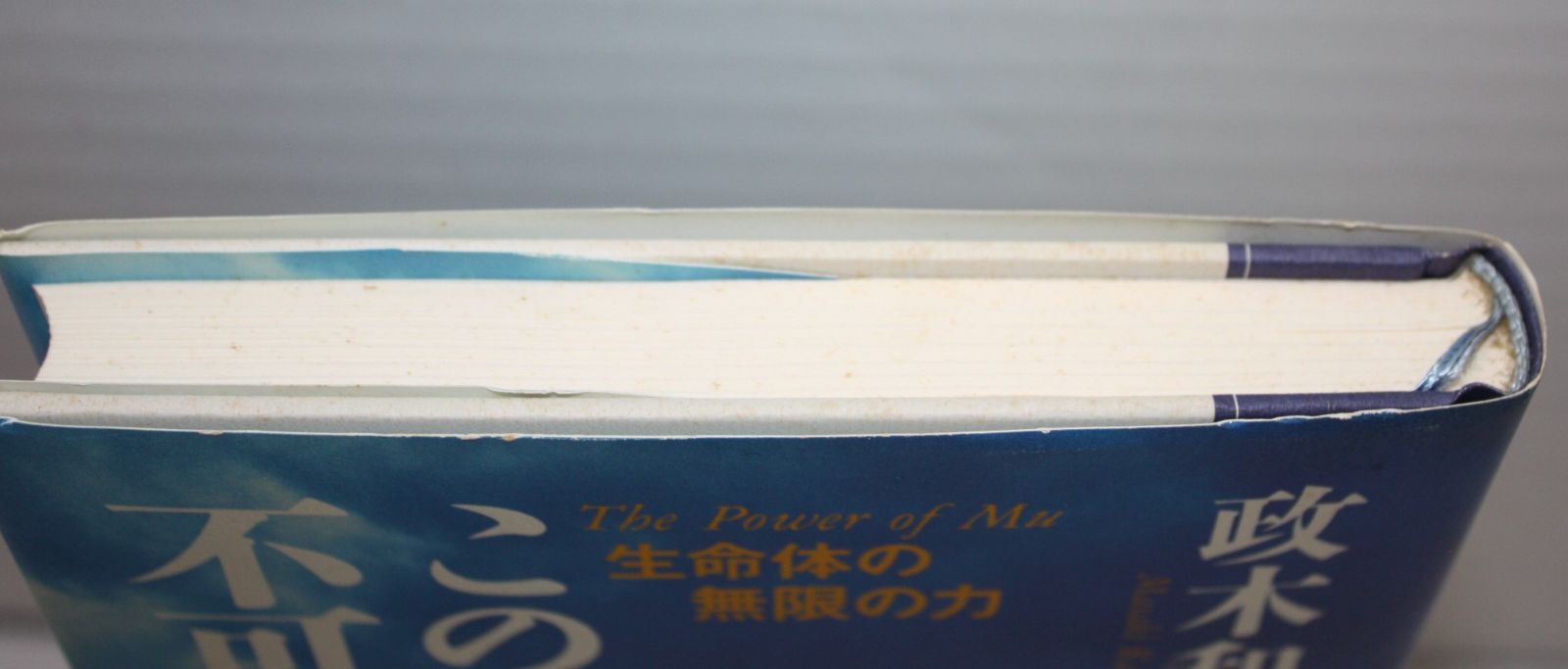 この世に不可能はない　帯付き　政木 和三 この世に不可能はない | 政木 和三 |本 | 通販 | Amazon