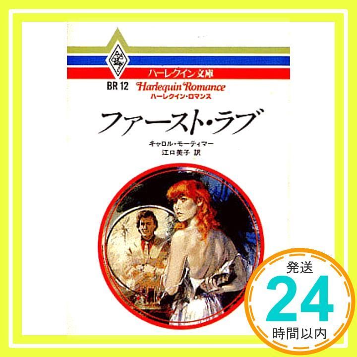 ハーレクイン　ロマンス　小説　キャロル モーティマー　十年ののち　希少本 ファ-スト・ラブ (ハーレクイン文庫 ハーレクイン・ロマンス 12