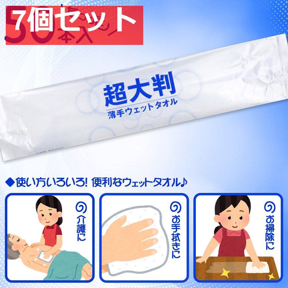 フレッシュプラス 超大判 薄手ウェットタオル 50本入 7個セット