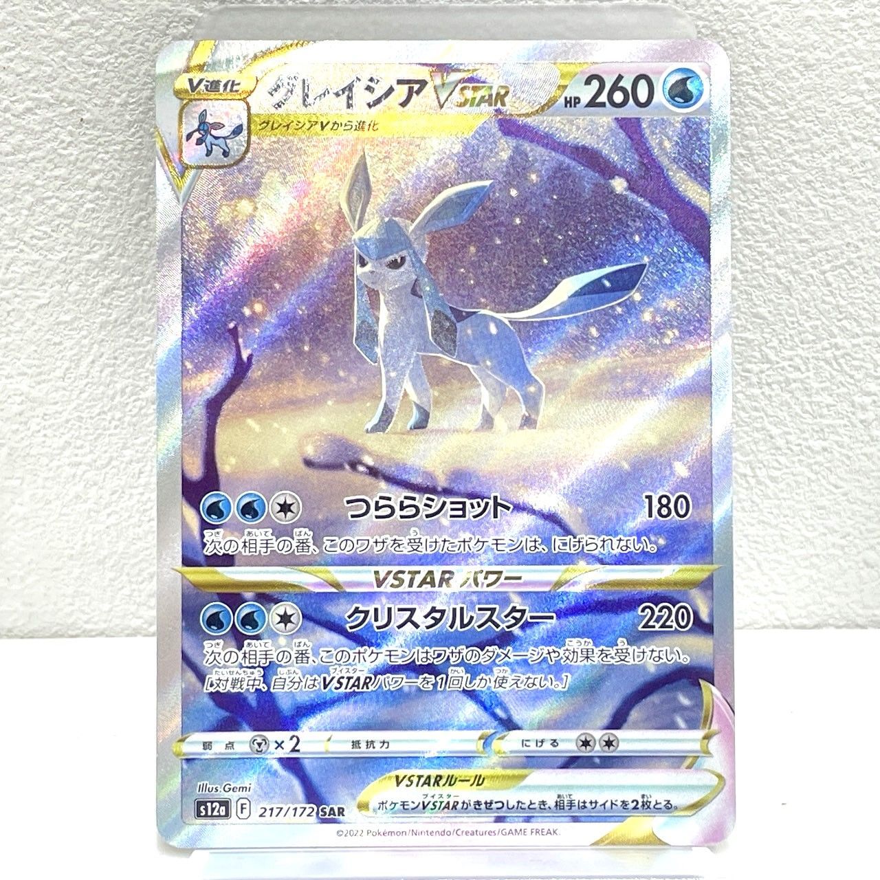 ☆ポケモンカード グレイシア VSTAR SAR 217/172 ポケカ 中古