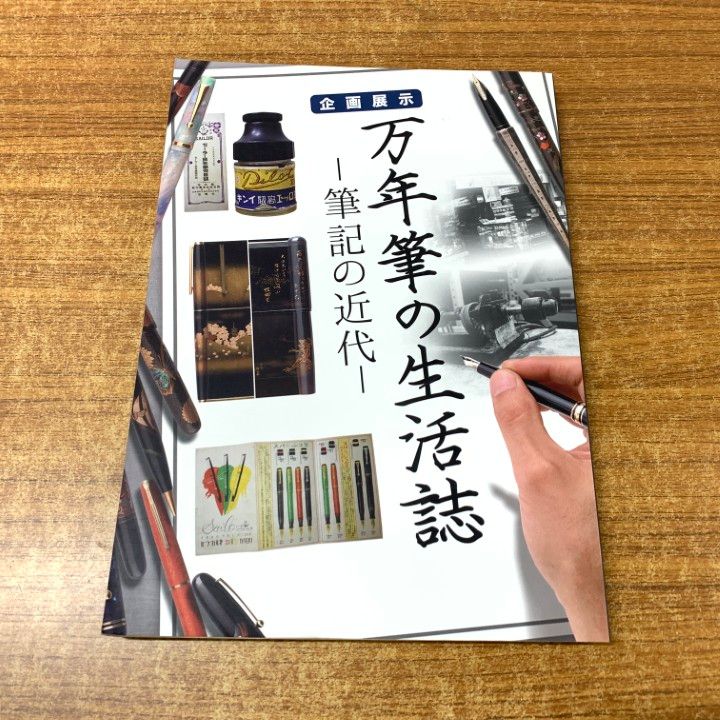 企画展示　万年筆の生活誌 筆記の近代 　国立歴史民俗博物館 万年筆の生活誌ー筆記の近代ー - 国立歴史民俗博物館