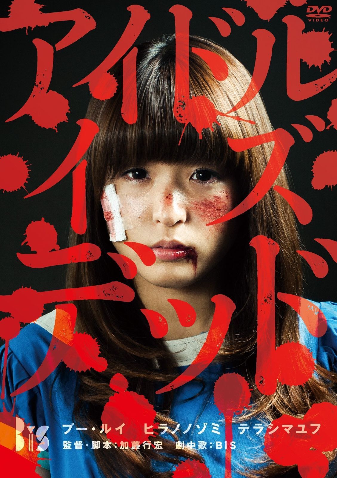 アイドル イズ デッド 新 死ぬまでにこれは観ろ! DVD