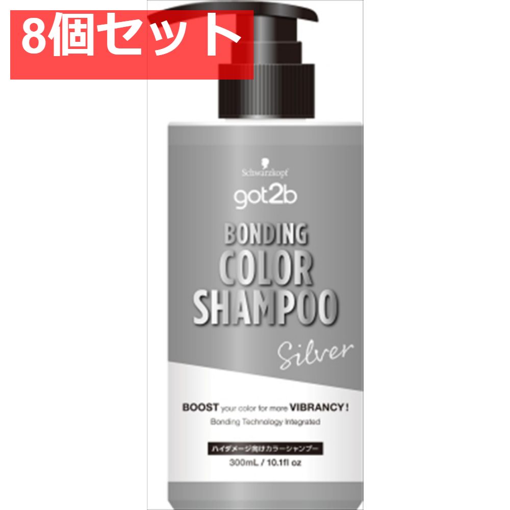 ｇｏｔ2ｂ ボンディング・カラーシャンプー シルバー 8個セット まとめ売り