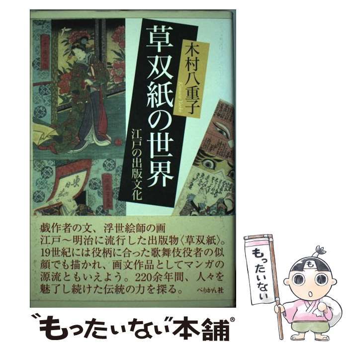 草双紙の世界 江戸の出版文化」 木村八重子