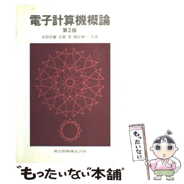 【中古】 電子計算機概論 第２版/共立出版/太田宗雄 中古】 電子計算機概論 第2版 / 太田宗雄 / 共立出版