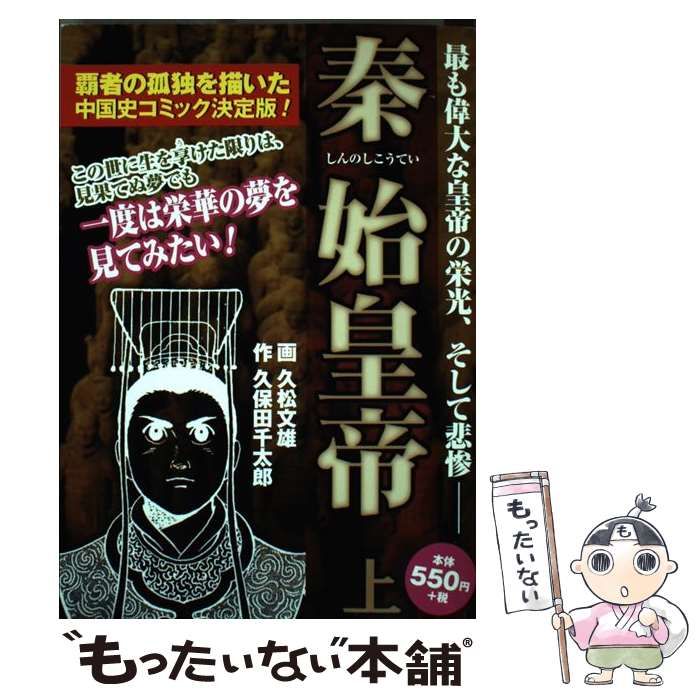 【中古】 秦始皇帝 上巻/ゴマブックス/久保田千太郎 中古】 秦始皇帝 コミック人物中国史覇者の孤独 上巻 (Goma