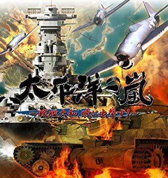 中古】【非常に良い】~太平洋の嵐~~戦艦大和、暁に出撃す!~~ (豪華限定