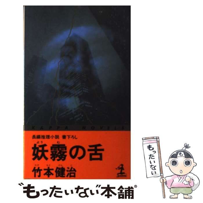 【中古】 妖霧の舌 長編推理小説/光文社/竹本健治 中古】 妖霧の舌 (カッパ・ノベルス) / 竹本健治 / 光文社