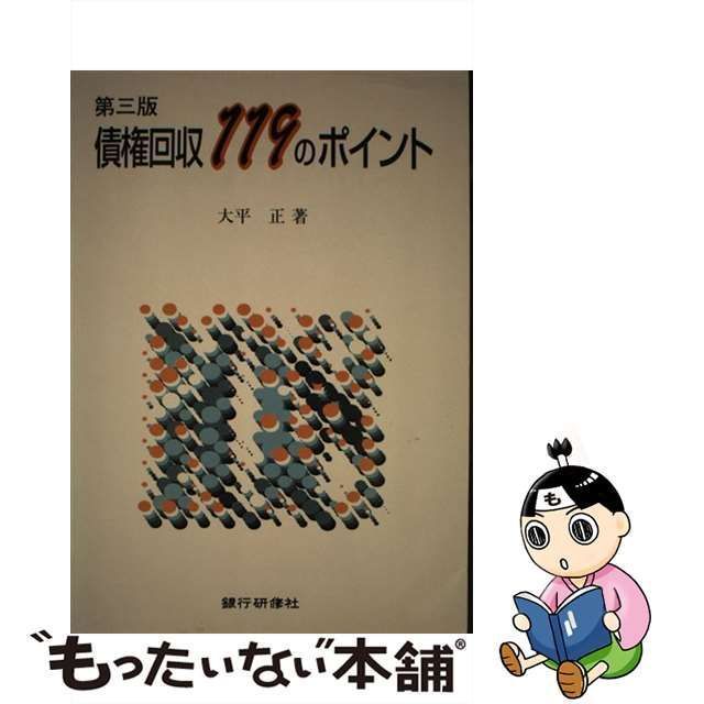 中古】 債権回収119のポイント / 大平 正 / 銀行研修社 - メルカリ