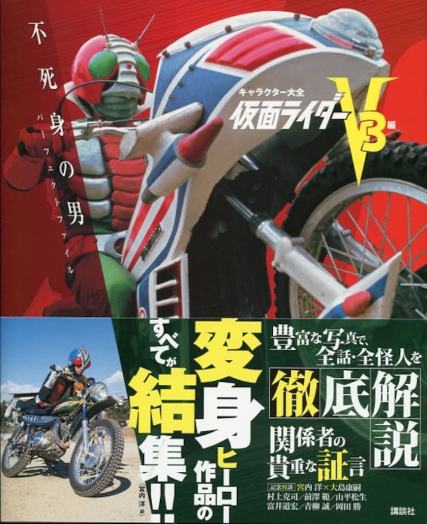 講談社 キャラクター大全 仮面ライダー V3編 不死身の男パーフェクトファイル (帯付)