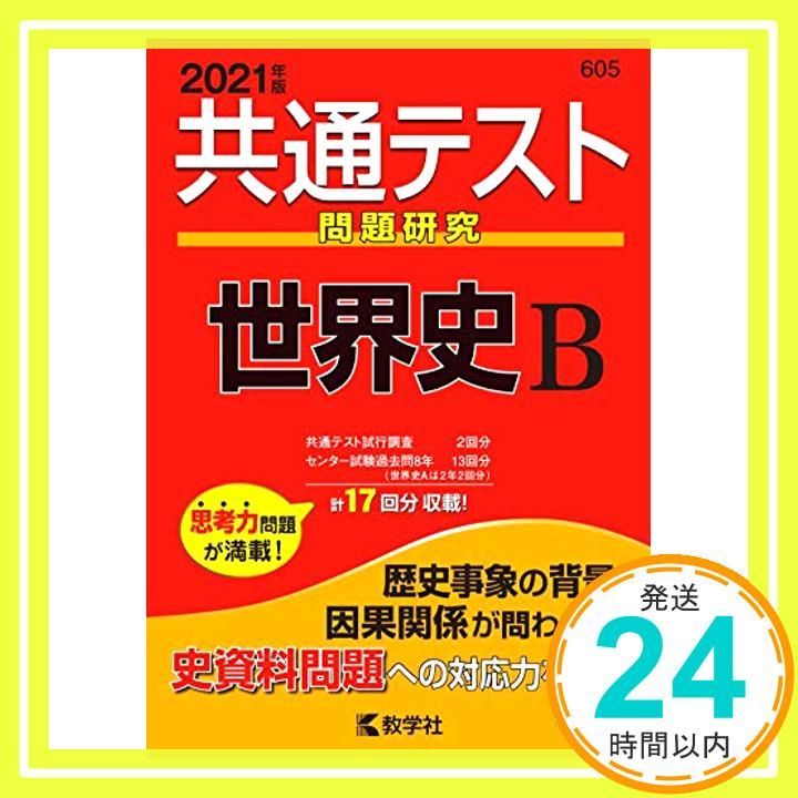 共通テスト問題研究 世界史B 2021年版共通テスト赤本シリーズ Apr 17 2020 教学社編集部_03