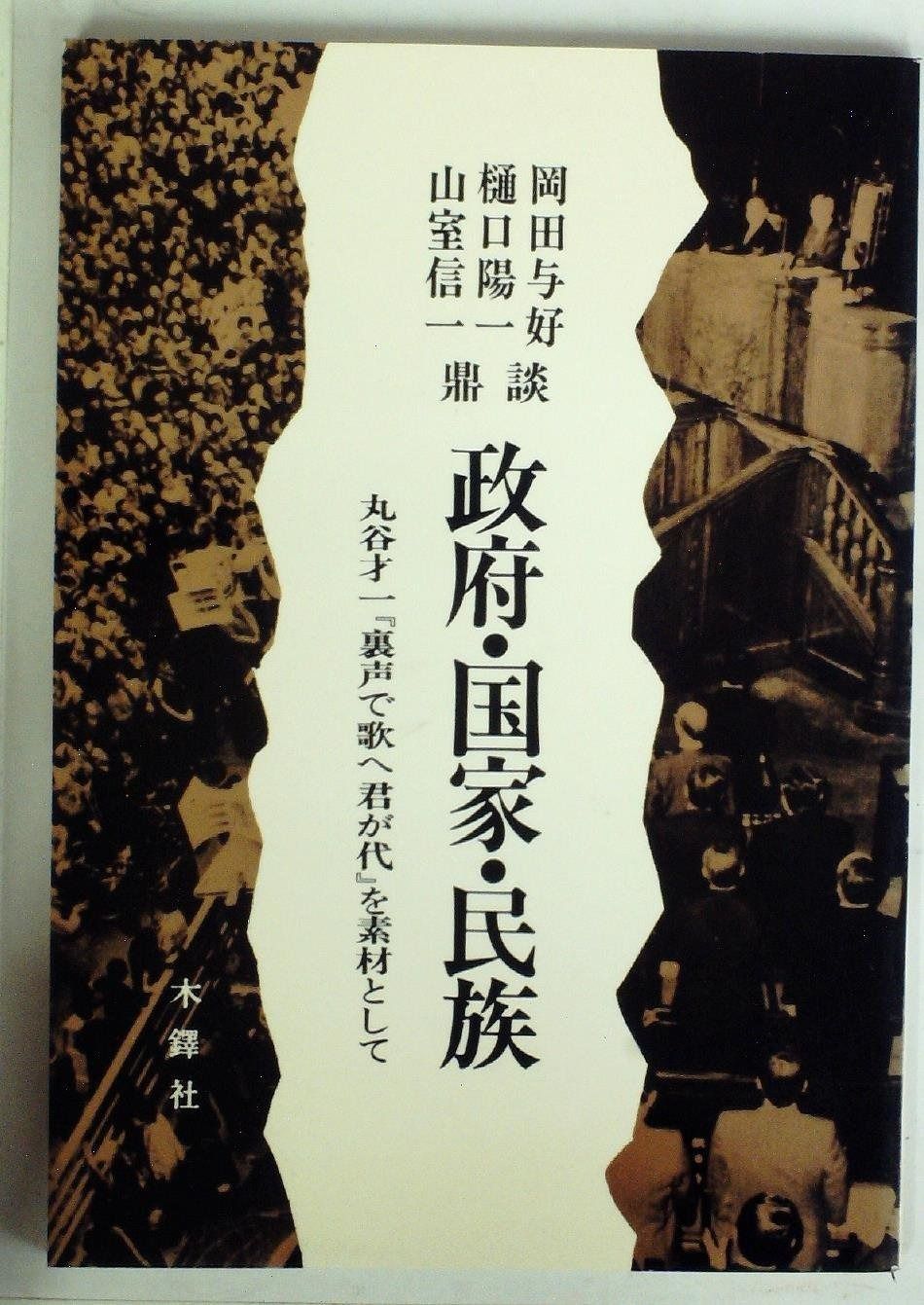 政府 国家 民族―丸谷才一 裏声で歌へ君が代 を素材として 1983年
