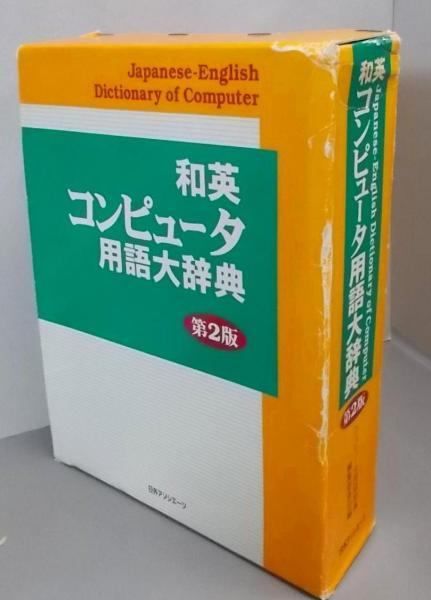【中古】和英コンピュータ用語大辞典 第2版／コンピュータ用語辞典編集委員会 (編集)／日外アソシエーツ 中古】和英コンピュータ用語大辞典 第2版／コンピュータ用語辞典編集