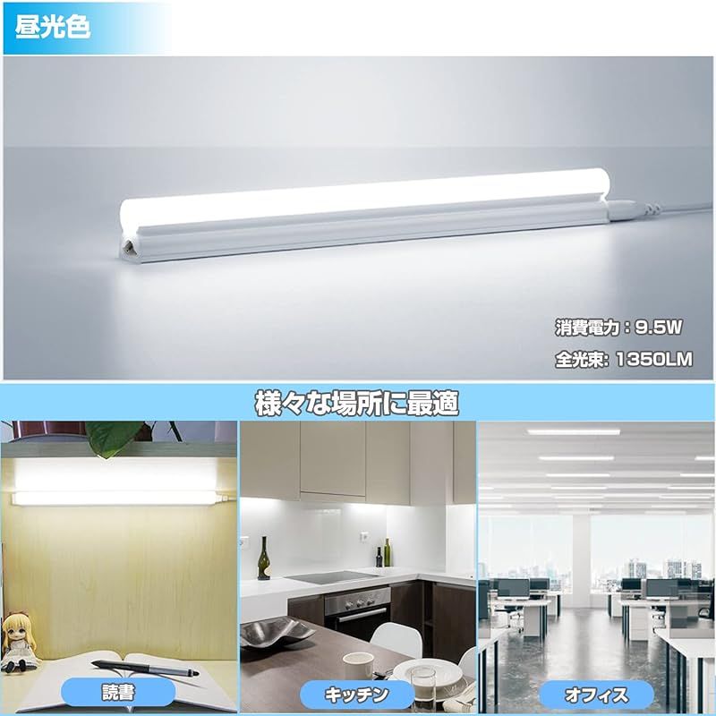 明るく節電 器具一体型 LED蛍光灯 20W形 57cm T5 直管 昼光色 高輝度1350LM 9.5Ｗ 蛍光管 AC85-265V 180°広配光 低発熱 低ノイズ 耐高温 チラツキなし 照明器具 10本連結可 1.8ｍ電源コード 配線工事不要取付簡単 1