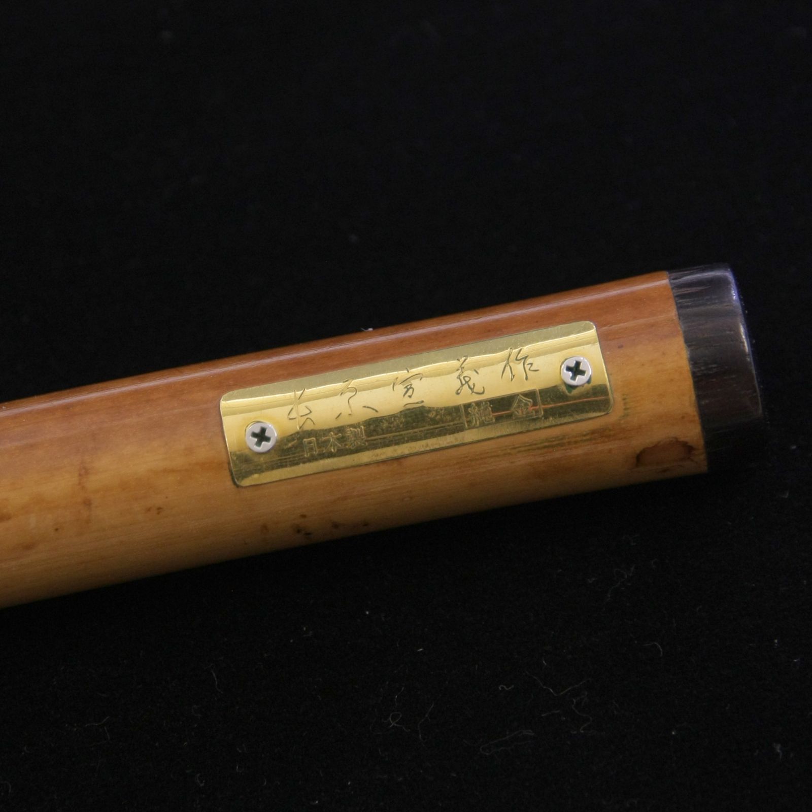万年筆 セーラー 煤竹軸 長原宣義（現代の名工） 長刀研ぎ