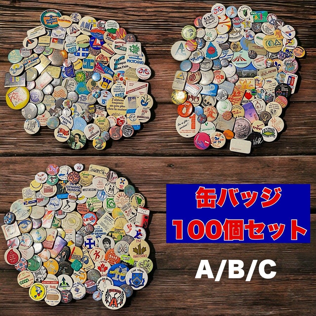 缶バッジ 100 個 セット 100個 大量 卸 まとめて ファッション 小物 アクセサリー 雑貨 ビンテージ ヴィンテージ アンティーク 古着 2502 15000 p10