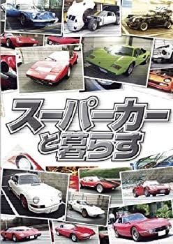 スーパーカーと暮らす コレクション BOX [DVD]