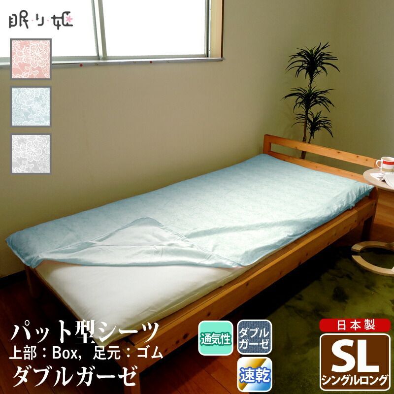 パット型 敷き布団シーツ ダブルガーゼ シングルロング クラリス 花柄 綿 ふんわり 柔らかい 二重ガーゼ カバー 敷パッド 布団カバー 寝具 ずれにくい