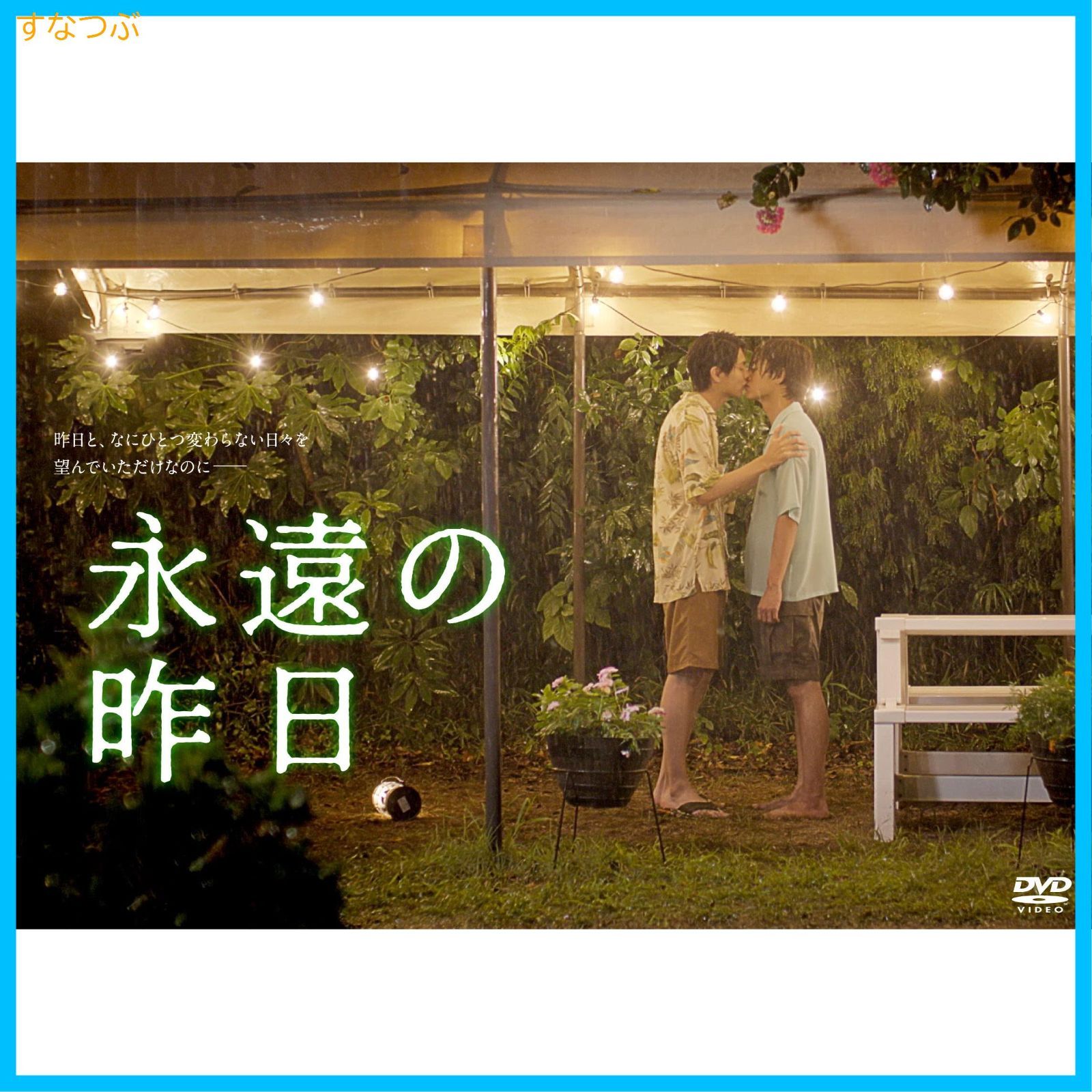 新品未開封】永遠の昨日 DVD-BOX(ポストカード3枚セット付) [DVD] 小宮