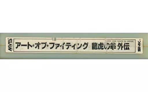 アーケード　NEOGEO　(MVS)用基板　ART OF FIGHTING 龍虎の拳 外伝 [基板のみ] 中古】アーケード NEOGEO (MVS)用基板 ART OF FIGHTING 龍虎の拳
