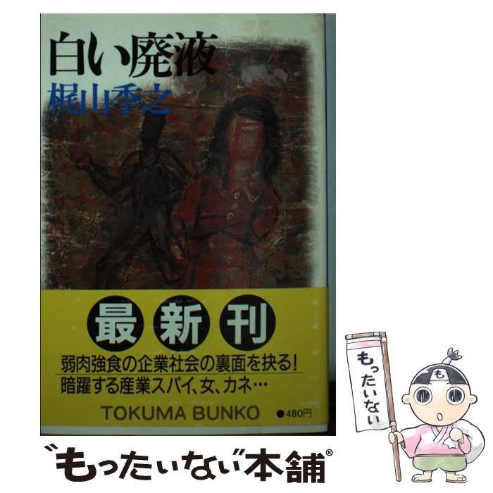 中古】 白い廃液 （徳間文庫） / 梶山 季之 / 徳間書店 - メルカリ