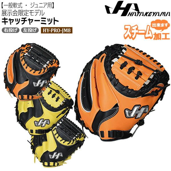 ハタケヤマ HATAKEYAMA 少年用 軟式キャッチャーミット 野球
