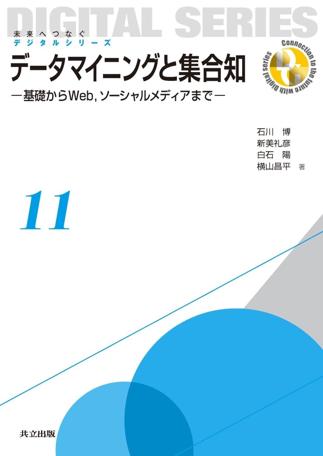 データマイニングと集合知 ―基礎からWeb%ｶﾝﾏ%ソーシャルメディアまで― (未来へつなぐ デジタルシリーズ アウトレット 11) データマイニングと集合知  ―基礎からWeb%ｶﾝﾏ%ソーシャルメディア