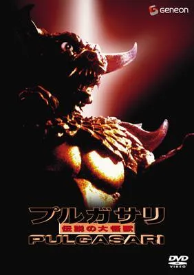 2026年最新】プルガサリの人気アイテム - メルカリ