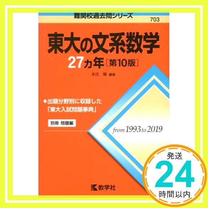 東大の文系数学27カ年[第10版] (難関校過去問シリーズ) [Mar 13