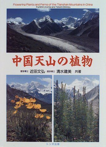 セール，豊富な 中国天山の植物 近田 文弘; 清水 建美 科学・工学