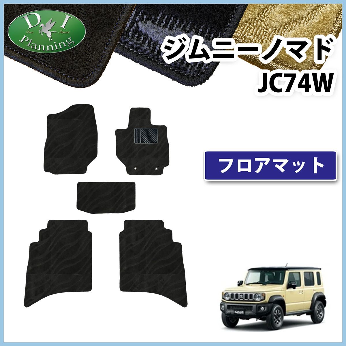 スズキ ジムニーノマド JC74W フロアマット カーマット 織柄シリーズ 