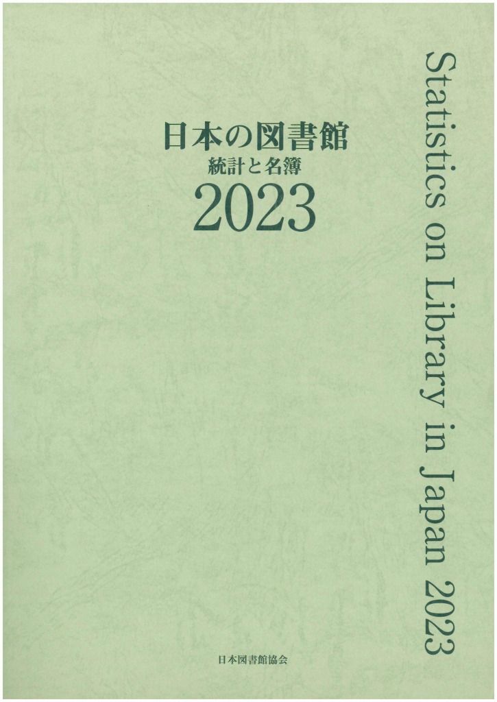 日本の図書館 統計と名簿 ２０２３|日本図書館協会|日本図書館協会図書館調査事業委員会 単行本