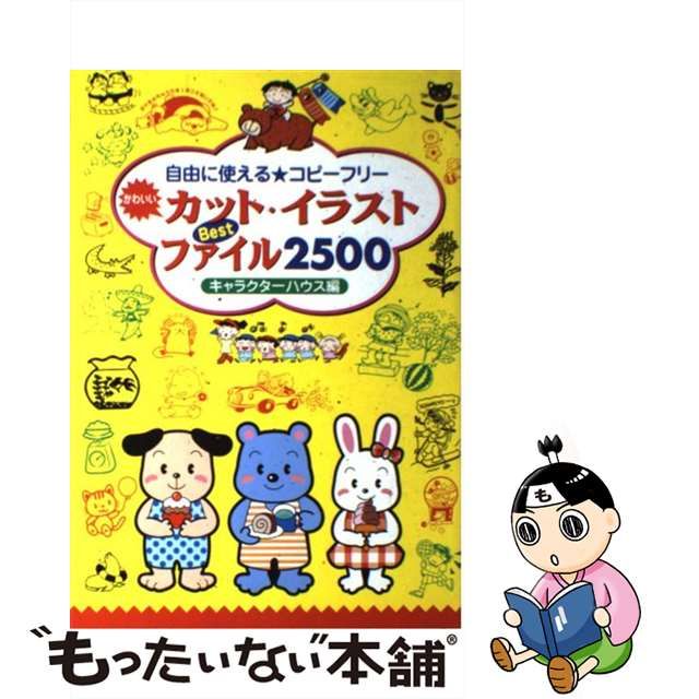 【中古】 かわいいカット・イラストBestファイル2500 自由に使える コピーフリー / キャラクターハウス / 日本文芸社