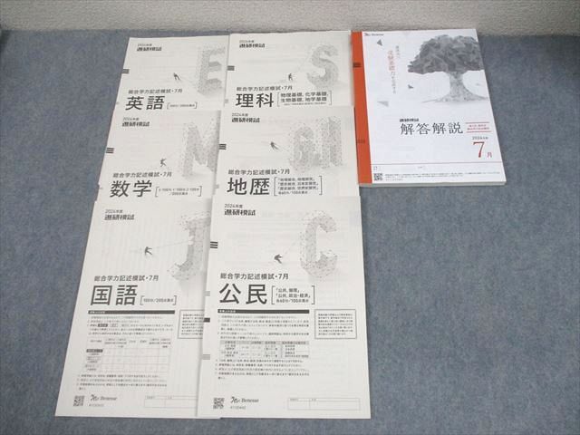 2026年度 7月　進研模試 総合学力記述模試 2026年7月実施 総合学力記述模試 進研模試 ベネッセ 書き込みなし 学習、